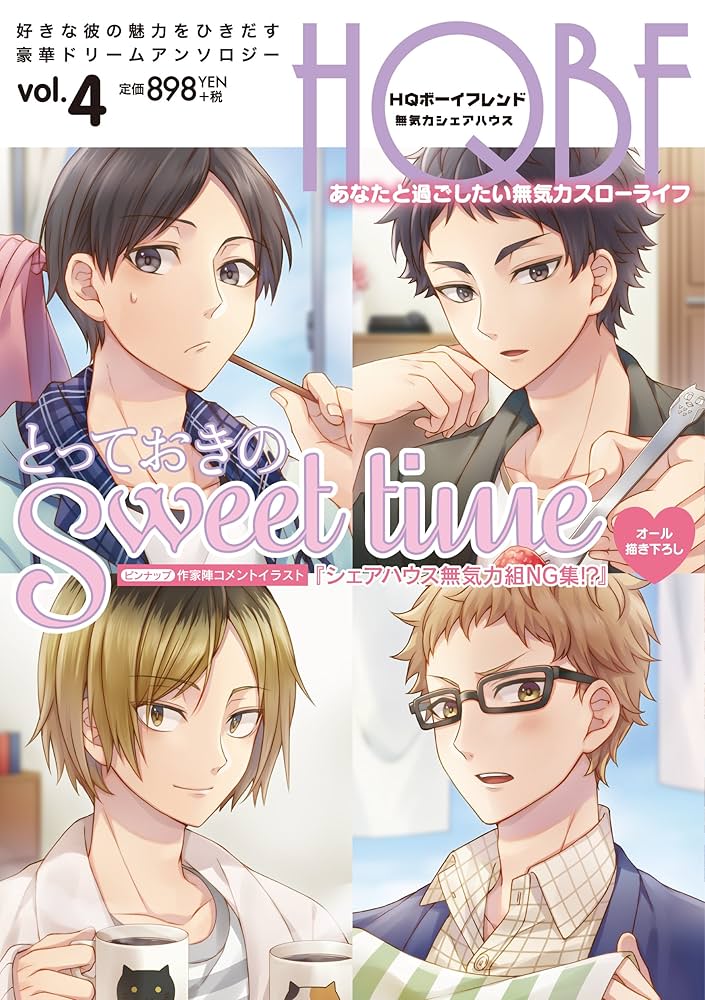 HQボーイフレンド HQ+カレシ 他 HQボーイフレンド 無気力シェアハウス (F-Book Selection